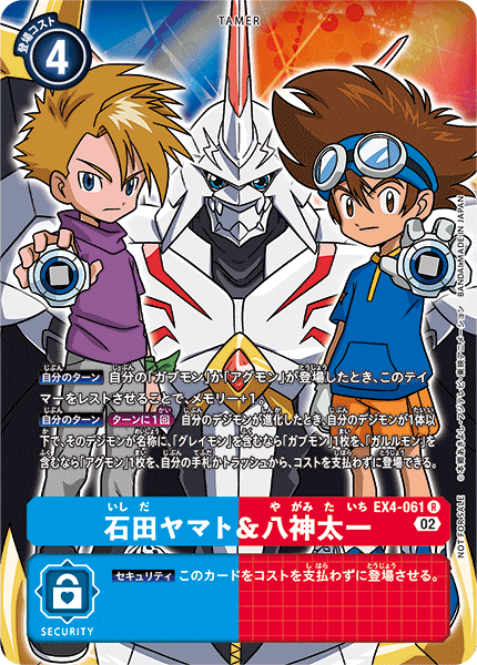 EX4-061 石田ヤマト＆八神太一 | デジモンカードガイド