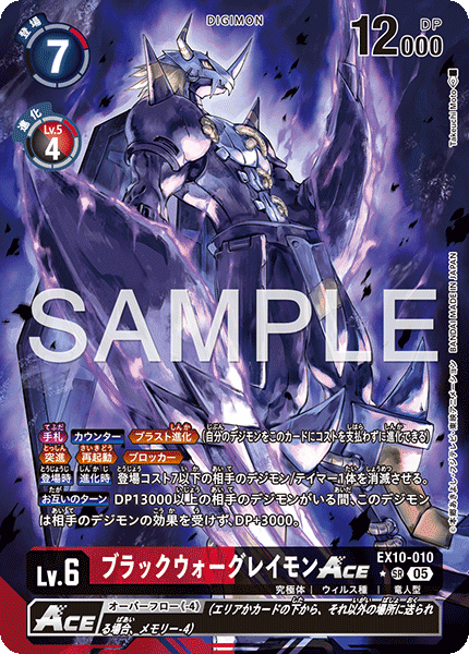 EX10-010 ブラックウォーグレイモンACE | デジモンカードガイド