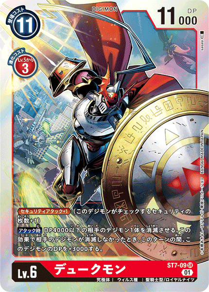 ST7-09 デュークモン | デジモンカードガイド
