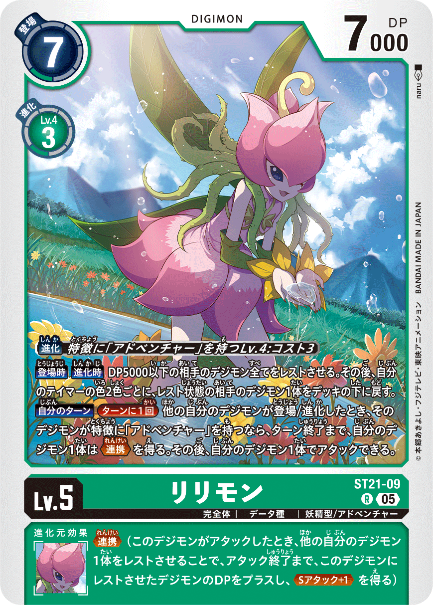 ST21-09 リリモン | デジモンカードガイド