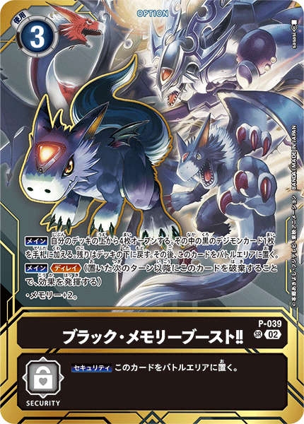 P-039 ブラック・メモリーブースト！！ | デジモンカードガイド