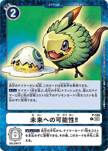 P-156 未来への可能性！！ | デジモンカードガイド