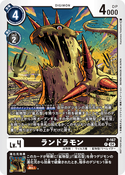P-167 ランドラモン | デジモンカードガイド