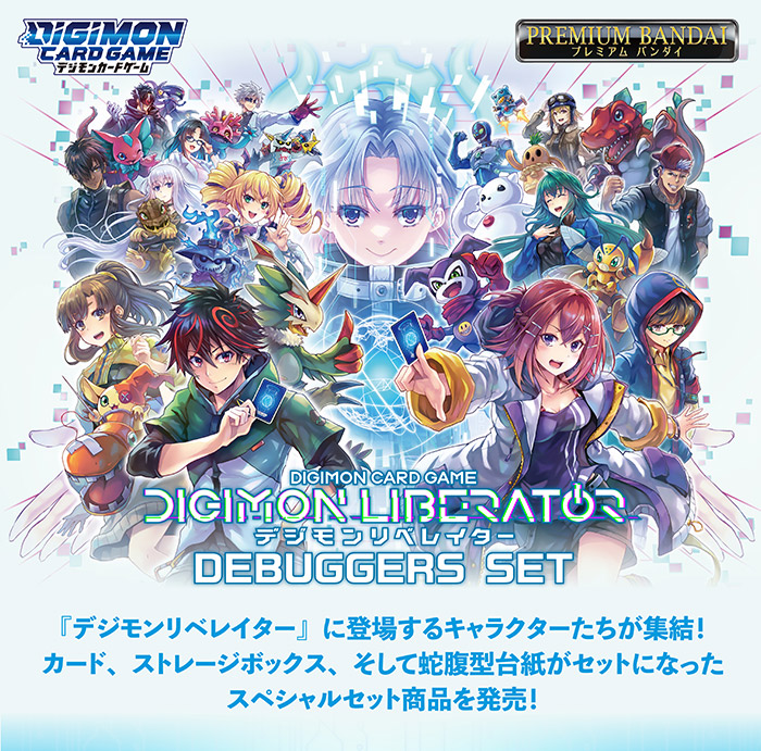 デジモンカードゲーム DIGIMON LIBERATOR DEBUGGERS SET【PB-22
