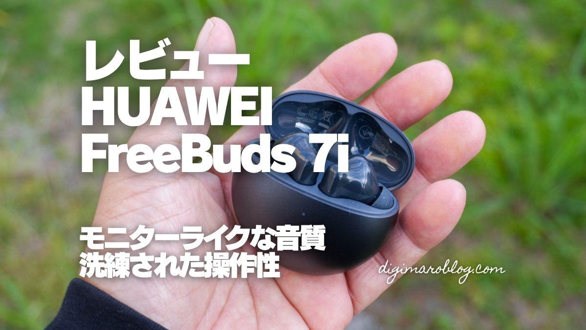 レビュー】HUAWEI FreeBuds 7iはモニターライクな音質と高い操作性が魅力の