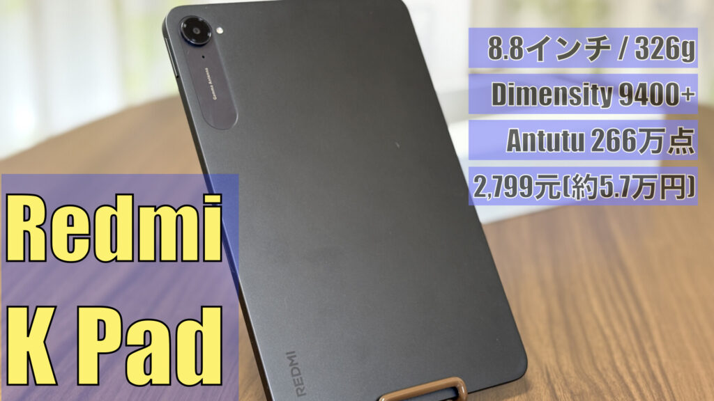 超美品」Redmi Kpad 16+512 (Xiaomi pad mini) 超美品」Redmi Kpad 16+