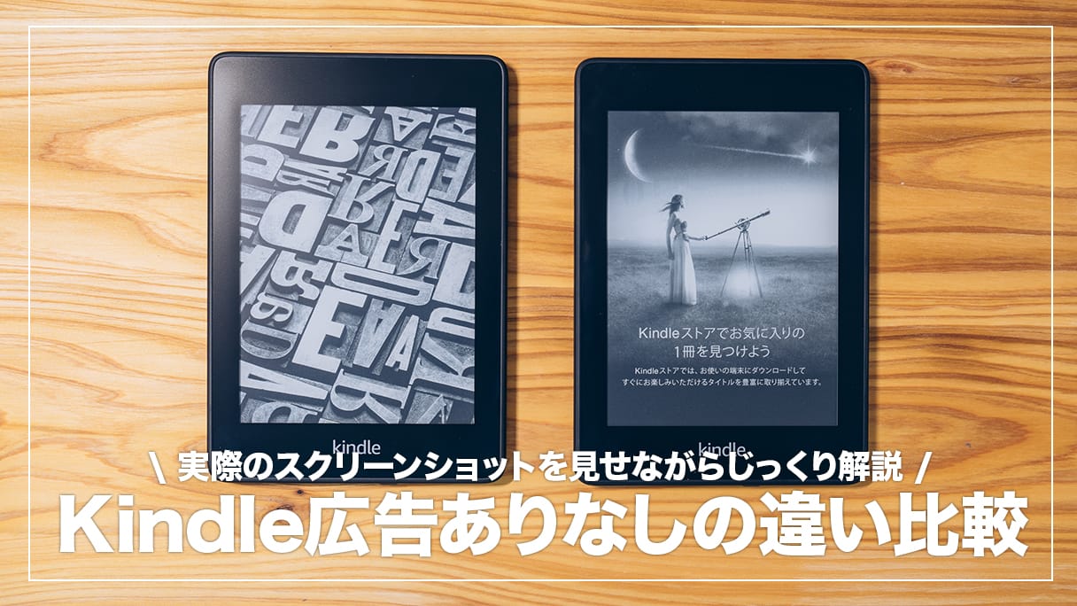 Kindle端末の広告あり・なしどっちがおすすめ？両者の違いを徹底比較