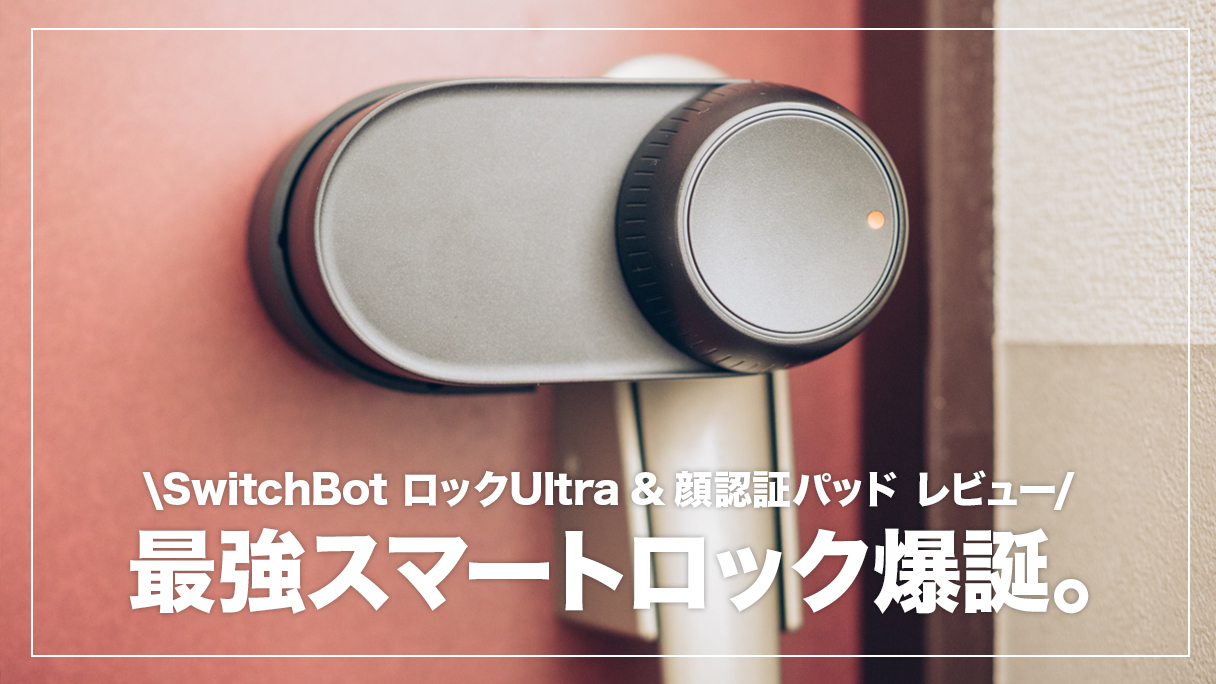 スマートロックの進化がすごい…！SwitchBot ロックUltra&顔認証パッド