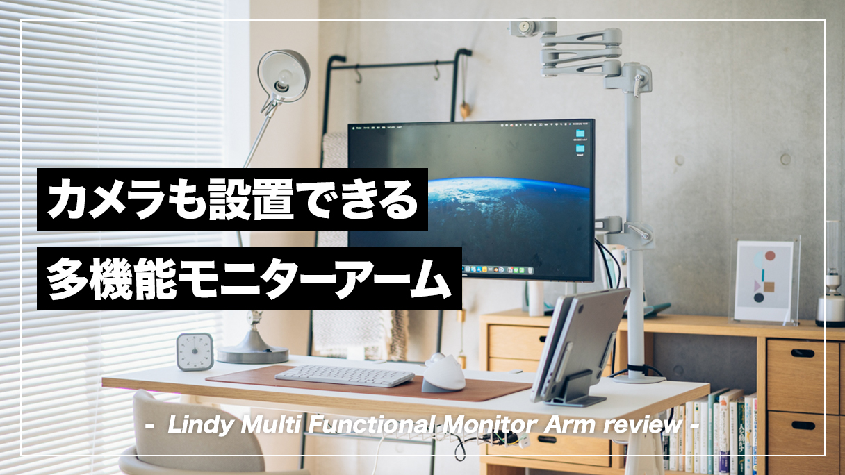 LINDY モニターアームレビュー！PCデスク周りが省スペースに整う多機能