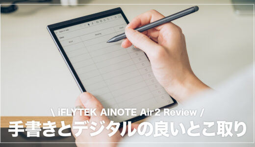 iFLYTEK AINOTE Air2 レビュー！手書きとデジタルの良いとこ取りの多
