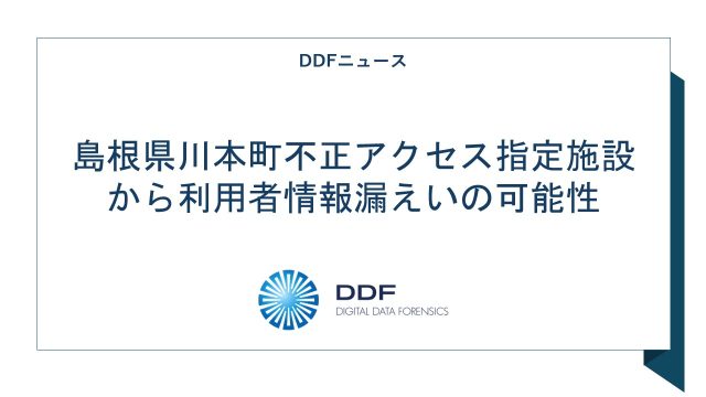 島根県川本町不正アクセス指定施設から利用者情報漏えいの可能性