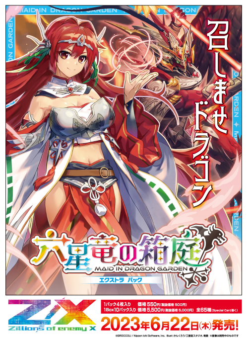 Z/X -Zillions of enemy X- エクストラパック 『六星竜の箱庭』が2023