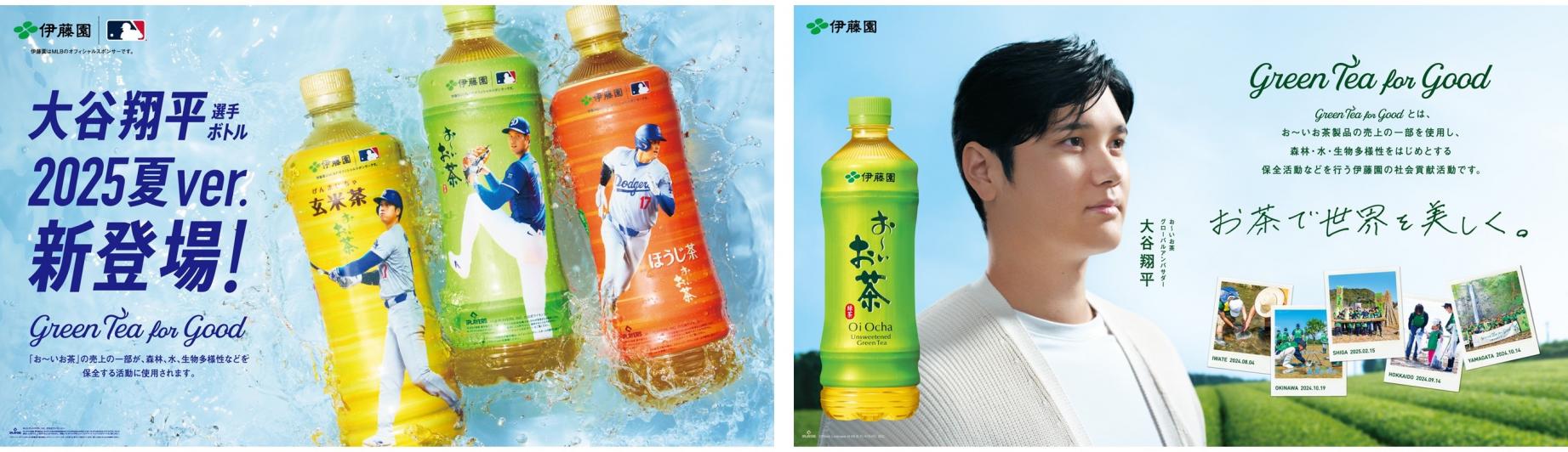 お〜いお茶」大谷翔平ボトル（2025夏ver.）を6月30日（月）に販売開始