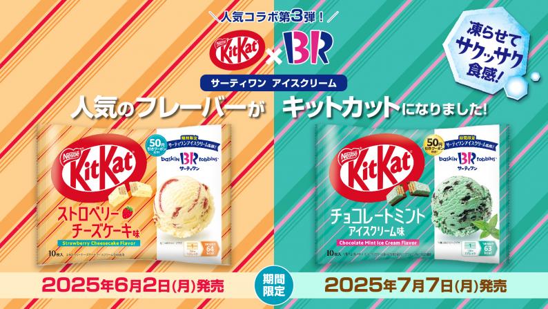 毎年話題の「キットカット」×「サーティワン アイスクリーム」コラボ