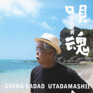 知名 定男 | ディスコグラフィー | ディグ音楽プロモーション