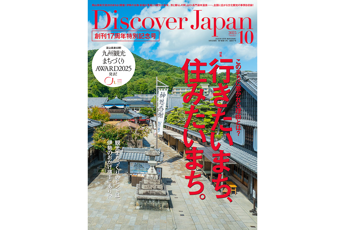 Discover Japan 2025年10月号「行きたいまち、住みたいまち。／九州