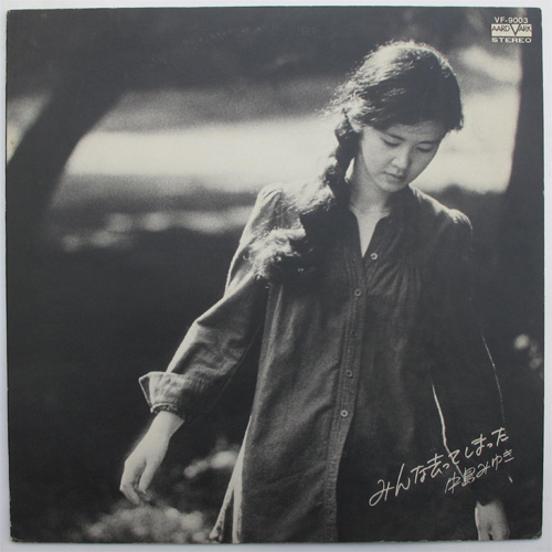 中島みゆき / みんな去ってしまった - DISK-MARKET