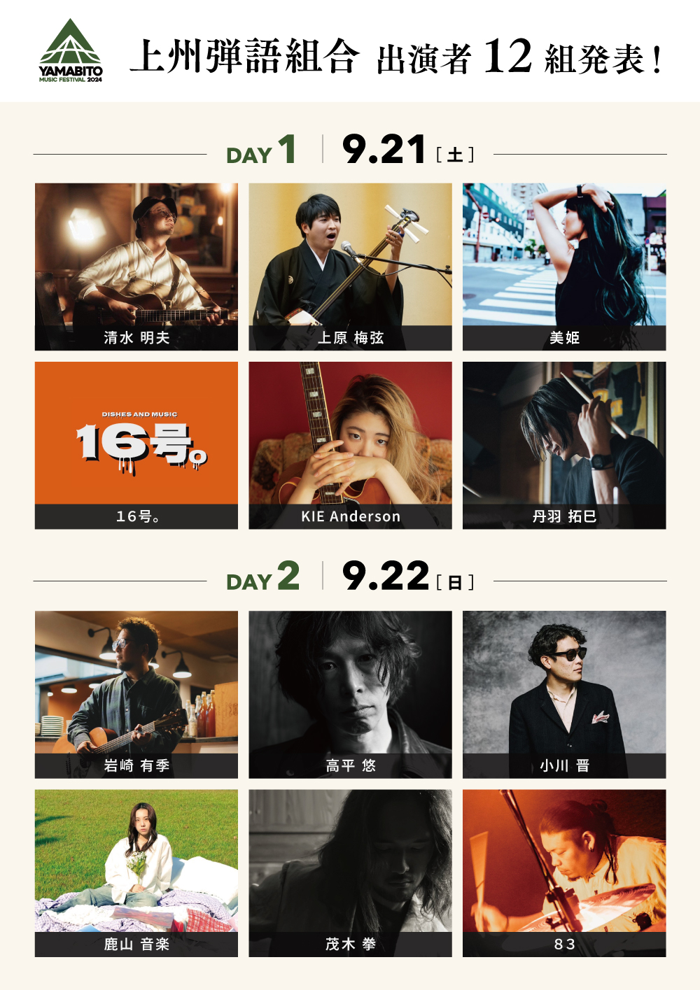 山人音楽祭2024「上州弾語組合」出演者詳細発表！オフィシャルグッズ