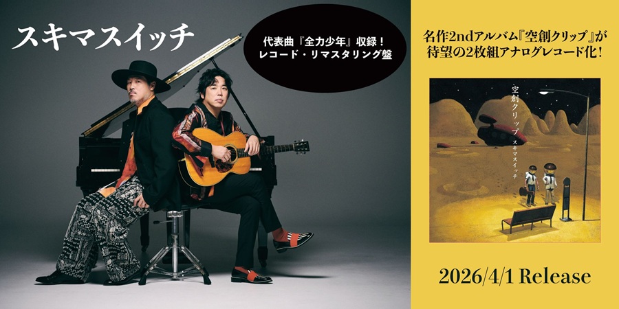 スキマスイッチの名作セカンド・フル・アルバムが待望のアナログ