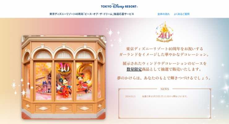 40周年の思い出を手元に残せる「ピース・オブ・ザ・ドリーム」抽選応募