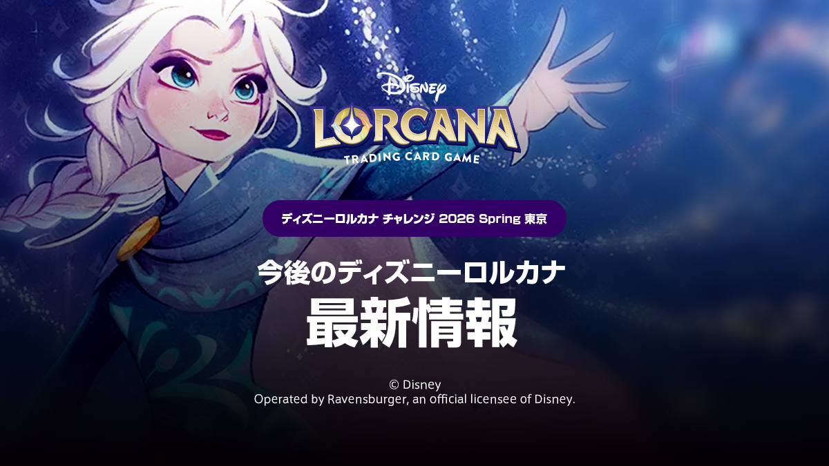 ディズニーロルカナ チャレンジ 2026 Spring 東京発表・最新情報まとめ