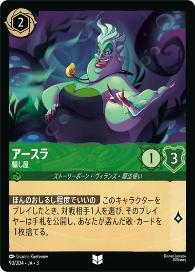 アースラ - 騙し屋 - ディズニーロルカナ日本語まとめ