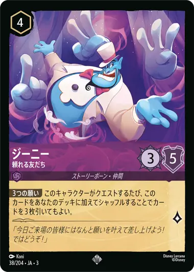 ジーニー - 頼れる友だち - ディズニーロルカナ日本語まとめ