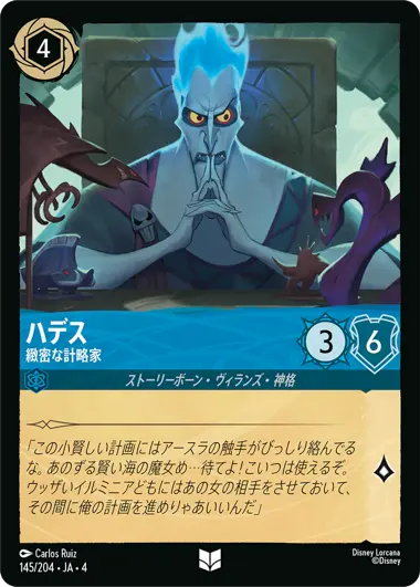 ハデス - 緻密な計略家 - ディズニーロルカナ日本語まとめ