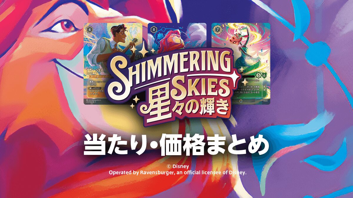 第5弾【星々の輝き】トップレア・当たりカード・価格相場まとめ