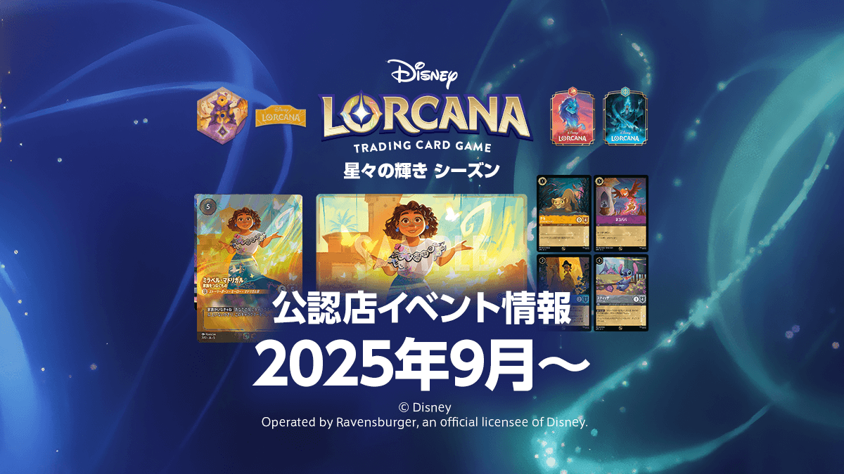 星々の輝き シーズン】2025年9月からの公認店イベント情報まとめ