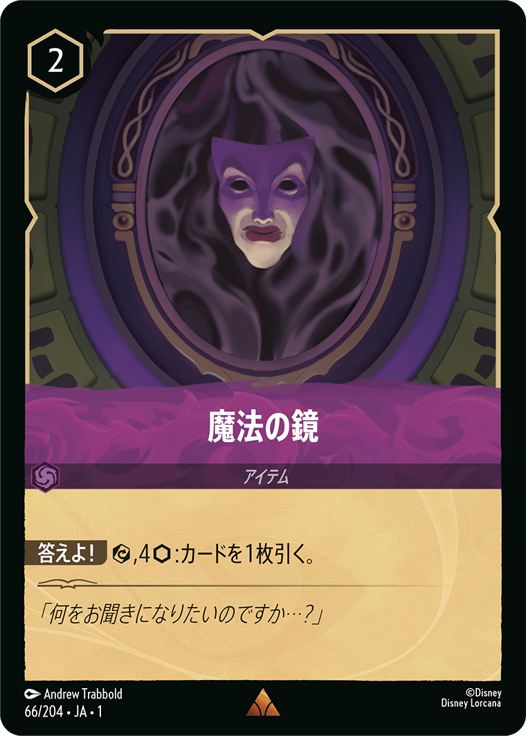 魔法の鏡 - ディズニーロルカナ日本語まとめ