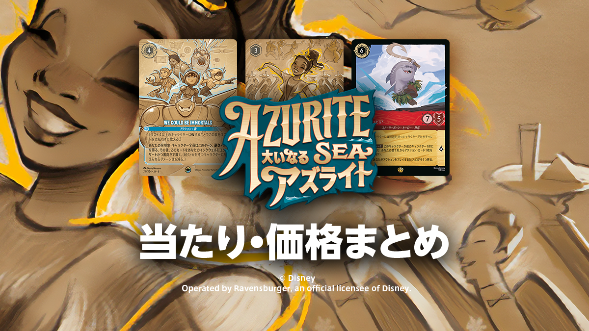 第6弾【大いなるアズライト】トップレア・当たりカード・価格相場