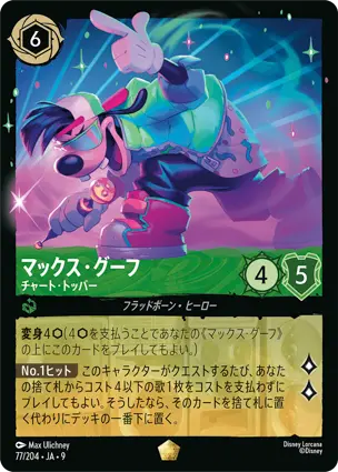 レジェンダリー – レアリティ – ディズニーロルカナ日本語まとめ