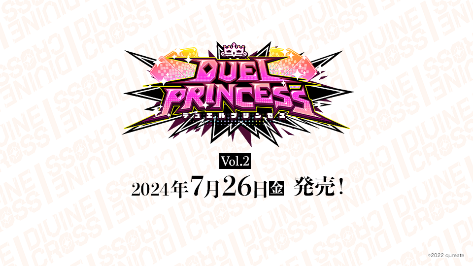DUEL PRINCESS Vol.2 ブースターパック | 商品情報｜ディヴァイン