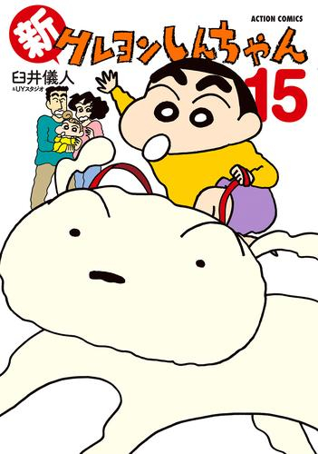 ◇特典あり◇新クレヨンしんちゃん (1-15巻 最新刊)[特製クレヨン