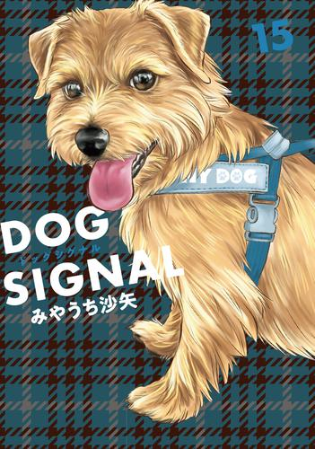◇特典あり◇ドッグシグナル DOG SIGNAL (1-14巻 最新刊)[限定缶バッジ