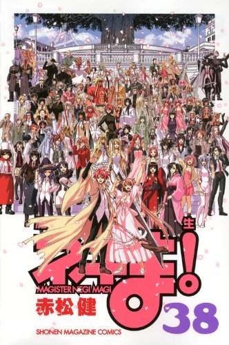 魔法先生ネギま！(1-38巻 全巻) | 漫画全巻ドットコム