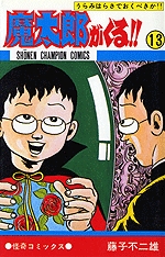 魔太郎がくる (1-13巻 全巻) | 漫画全巻ドットコム
