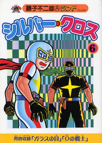 シルバー・クロス (1-6巻 全巻) | 漫画全巻ドットコム