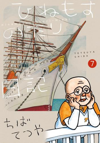 ひねもすのたり日記 (1-7巻 最新刊) | 漫画全巻ドットコム