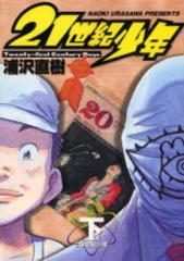 中古]20世紀少年 (1-22巻+21世紀少年 上下) (1-24巻 全巻) | 漫画全巻