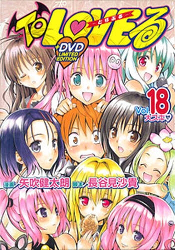 To LOVEる−とらぶる− 18 アニメDVD付限定版 | 漫画全巻ドットコム
