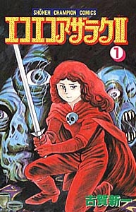 エコエコアザラクⅡ (1-6巻 全巻) | 漫画全巻ドットコム