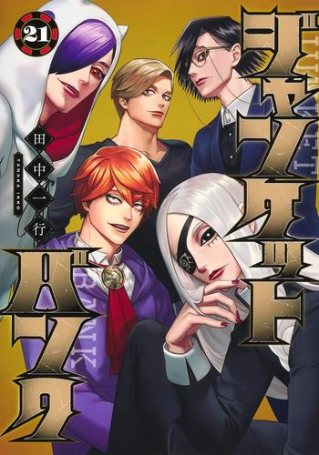 ジャンケットバンク (1-20巻 最新刊) | 漫画全巻ドットコム