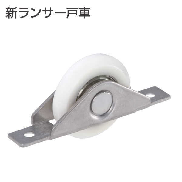 新ランサー戸車「アトムダイレクトショップ」