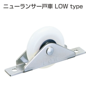 ニューランサー戸車 LOW type「アトムダイレクトショップ」