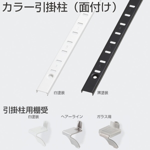 カラー引掛柱(面付け)「アトムダイレクトショップ」