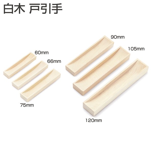 取手・引手 白木 戸引手「アトムダイレクトショップ」
