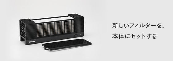 DF-2 パーソナル空間向け小型空気清浄機｜ブラザーダイレクトクラブ