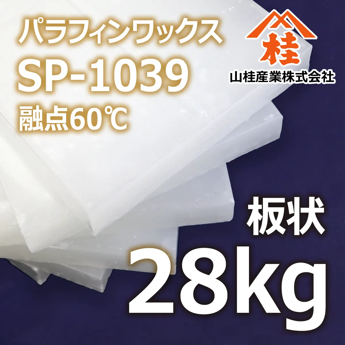 キャンドル用パラフィンワックス SP-1039（融点60℃） 固形 (28kg) 山桂